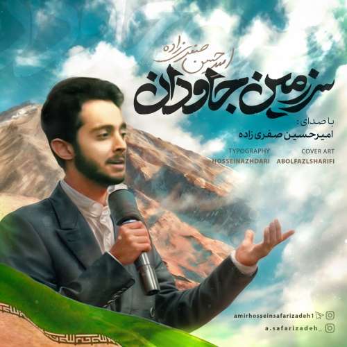 امیرحسین صفری زاده سرزمین جاودان